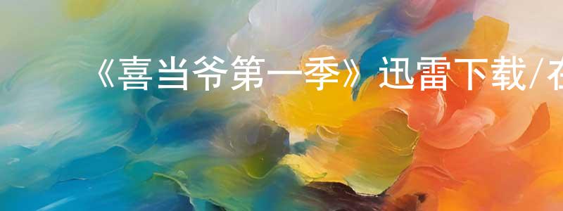 ﻿曾绍华发布﻿《喜当爷第一季》迅雷下载/在线观看-都市情感-美剧天堂